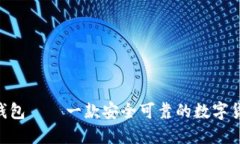 IM2.0钱包——一款安全可靠的数字货币钱包