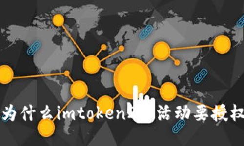 为什么imtoken2.0活动要授权