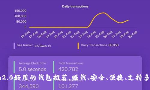 比im2.0好用的钱包推荐，赚钱、安全、便捷、支持多币种