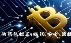 比im2.0好用的钱包推荐，赚钱、安全、便捷、支持