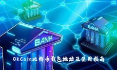 OKCoin比特币钱包地址及使用指南