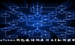 imToken钱包邀请码是什么？如何获取？