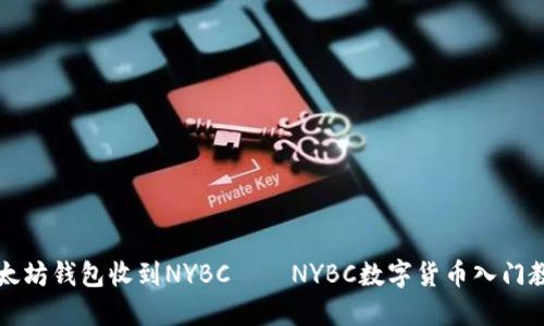 以太坊钱包收到NYBC——NYBC数字货币入门教程