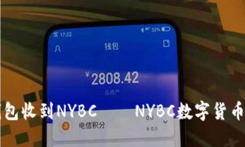 以太坊钱包收到NYBC——NYBC数字货币入门教程