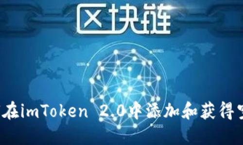 如何在imToken 2.0中添加和获得空币？