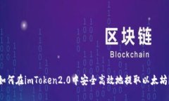 如何在imToken2.0中安全高效地提取以太坊？