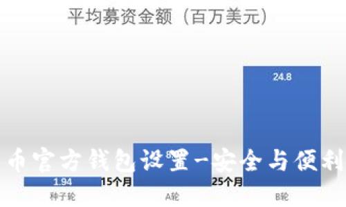 比特币官方钱包设置-安全与便利皆备