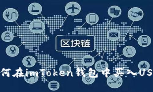 如何在imToken钱包中买入USDT