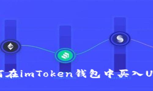 如何在imToken钱包中买入USDT