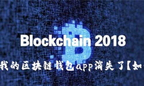 为什么我的区块链钱包app消失了？如何解决？