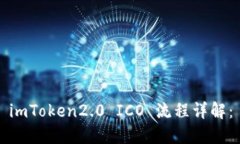 imToken2.0 ICO 流程详解：