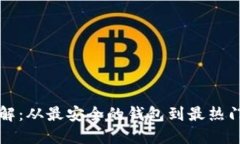 比特币钱包全解：从最安全的钱包到最热门的非