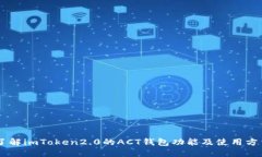 了解imToken2.0的ACT钱包功能及使用方法