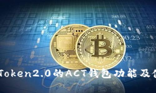 了解imToken2.0的ACT钱包功能及使用方法