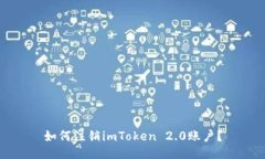 如何注销imToken 2.0账户？