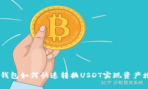 CGP钱包如何快速转换USDT实现资产增值？