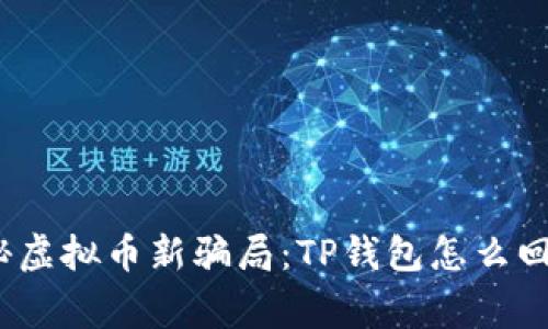 探秘虚拟币新骗局：TP钱包怎么回事？