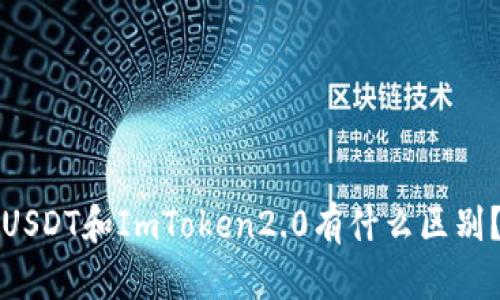 USDT和ImToken2.0有什么区别？