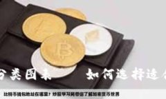 比特币钱包分类图表——如何选择适合自己的钱