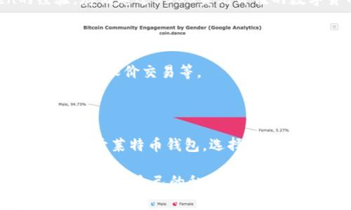 如何使用imToken 2.0钱包存储莱特币？
imToken 2.0, 莱特币, 存储, 钱包, 数字货币, 交易/guanjianci

数字货币(比特币，莱特币以及其他货币)的使用和交易需借助数字钱包。其中，imToken 2.0是最受欢迎且最安全的数字钱包之一。本文将介绍如何在imToken 2.0中存储莱特币，以及一些基本的交易流程和注意事项。

1. 如何在imToken中存储莱特币？

在使用imToken钱包前，首先需要下载并注册。安装好后，打开应用程序，按照提示创建新钱包。在选择要创建的钱包时，可以选用“莱特币”这种数字货币（顶部选项卡上），然后根据提示进行操作，即可将您的莱特币存入imToken中的莱特币钱包。

2. 如何进行莱特币交易？

在将莱特币存入imToken 2.0钱包之后，便可以开始交易了。打开imToken钱包，进入莱特币钱包页面，然后点击“转账”按钮。在转账页面，填写要转账的莱特币数量和接收方的钱包地址，最后确认转账即可。

3. 如何安全地保管莱特币？

数字货币本质上是一种数字数据，通过数字私钥进行验证和保护。因此，私钥的保密性非常重要。您可以选择备份私钥并妥善保管，而在进行备份时，最好使用助记词备份。此外，尽可能不要在公共网络或公共计算机上使用数字钱包。

4. 怎样提高莱特币钱包的安全性？

保持钱包软件最新版本是确保安全的重要步骤之一。同时，不要安装没有受信任的任何应用程序，不要轻信乱七八糟的链接和信息，以及养成定期备份私钥的好习惯等。

5. 我可以在imToken 2.0中存储多少莱特币？

imToken 2.0支持用于存储莱特币的数字钱包。每个钱包有自己的存储限制。但是，根据我们iwToken的经验，存储超过5000美元价值的数字货币（包括莱特币）时，应考虑将其转移到硬件钱包(比如Ledger Nano S)或冷存储中。

6. 是否可以在imToken中交易莱特币？

是的，您可以在imToken中交易莱特币。除了基本的转账功能外，imToken还支持高级的交易功能，例如定价交易、限价交易等。

7. 我可以从imToken中提取莱特币转移到另一个钱包吗？

是的，您可以从imToken中提取莱特币并转移到另一个数字钱包中。为了做到这一点，只需在imToken 2.0中打开莱特币钱包，选择“转账”，然后输入钱包地址和转账数额即可。请确保您输入正确的接收方地址和转账数额。

总之，在使用数字钱包存储或交易莱特币时请一定要小心谨慎。对imToken 2.0钱包进行必要的安全设置，严格保护自己的私钥，避免不必要的风险。