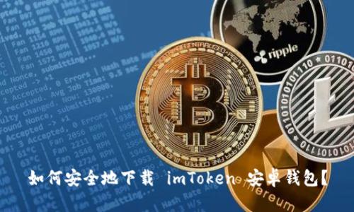 如何安全地下载 imToken 安卓钱包？