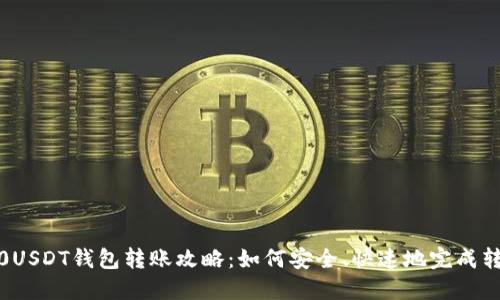 100USDT钱包转账攻略：如何安全、快速地完成转账？