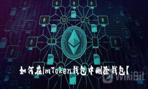 如何在imToken钱包中删除钱包？