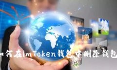 如何在imToken钱包中删除钱包？