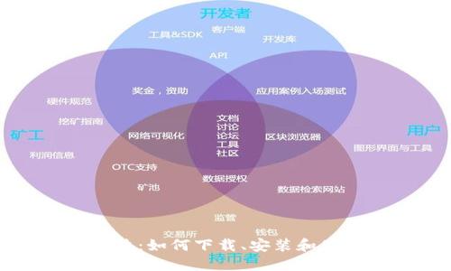 USDT钱包图片：如何下载、安装和使用USDT钱包