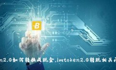 imtoken2.0如何转换成现金，imtoken2.0转现相关问题详