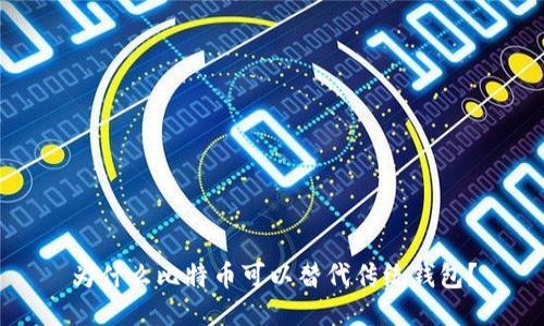为什么比特币可以替代传统钱包?