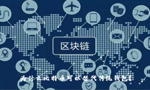 为什么比特币可以替代传统钱包?