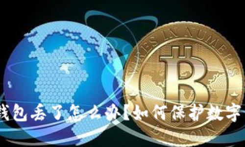 imtoken钱包丢了怎么办？如何保护数字货币安全？