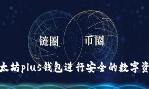 使用以太坊plus钱包进行安全的数字资产管理