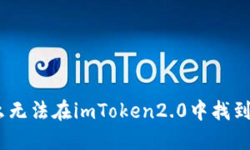 为什么无法在imToken2.0中找到SHIB？