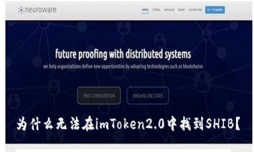 为什么无法在imToken2.0中找到SHIB？