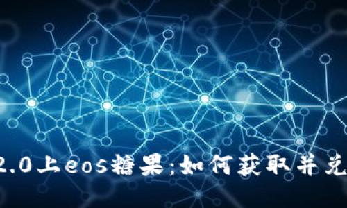 im2.0上eos糖果：如何获取并兑换？