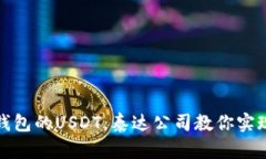 如何冻结钱包的USDT，泰达公司教你实现安全保障