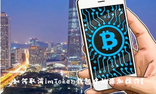 如何取消imToken钱包中的添加操作？