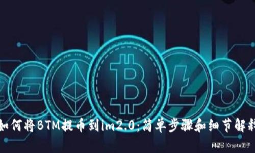 如何将BTM提币到im2.0：简单步骤和细节解释