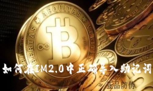 如何在IM2.0中正确导入助记词