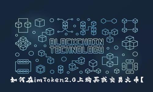 如何在imToken2.0上购买或交易火币？