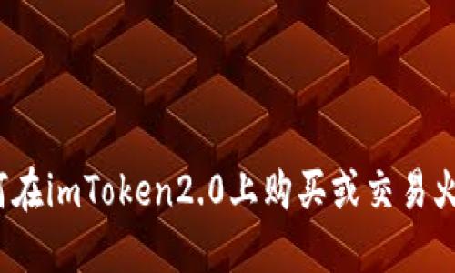 如何在imToken2.0上购买或交易火币？