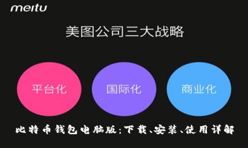 比特币钱包电脑版：下载、安装、使用详解