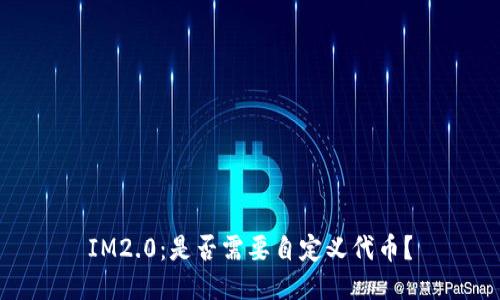 IM2.0：是否需要自定义代币？