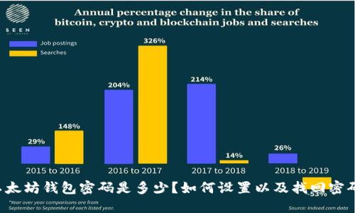 以太坊钱包密码是多少？如何设置以及找回密码？