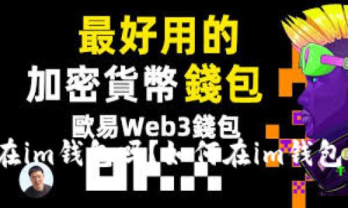 狗狗币可以放在im钱包吗？如何在im钱包中添加狗狗币？