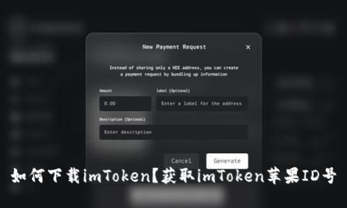 如何下载imToken？获取imToken苹果ID号