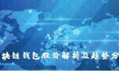 区块链钱包股价解析及趋势分析