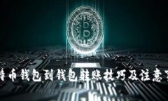 比特币钱包到钱包转账技巧及注意事项